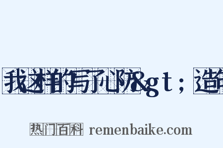 我这样的写了心防&gt;造句是什么意思的图片